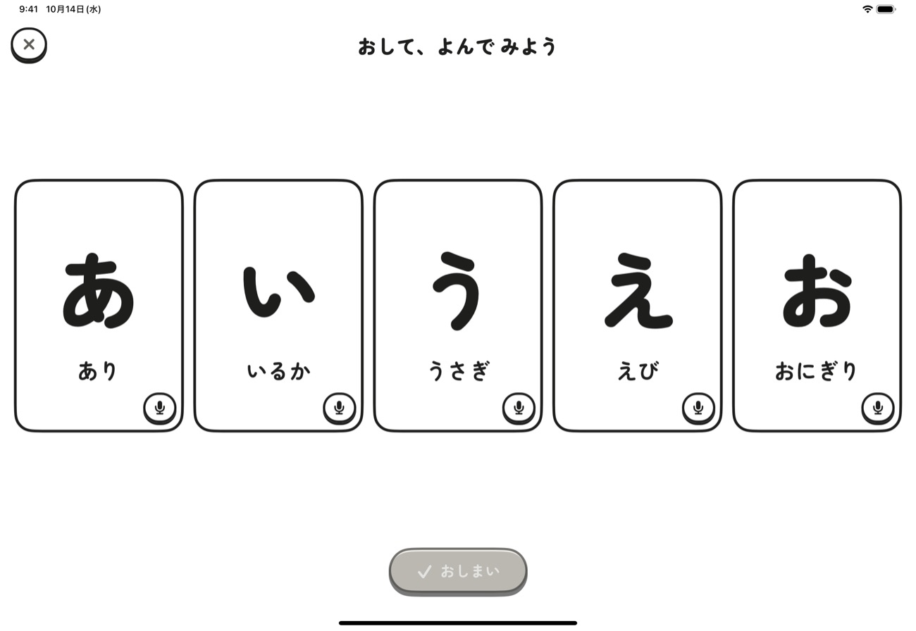 よむの画面。あ・い・う・え・おのカードをタップして聞く