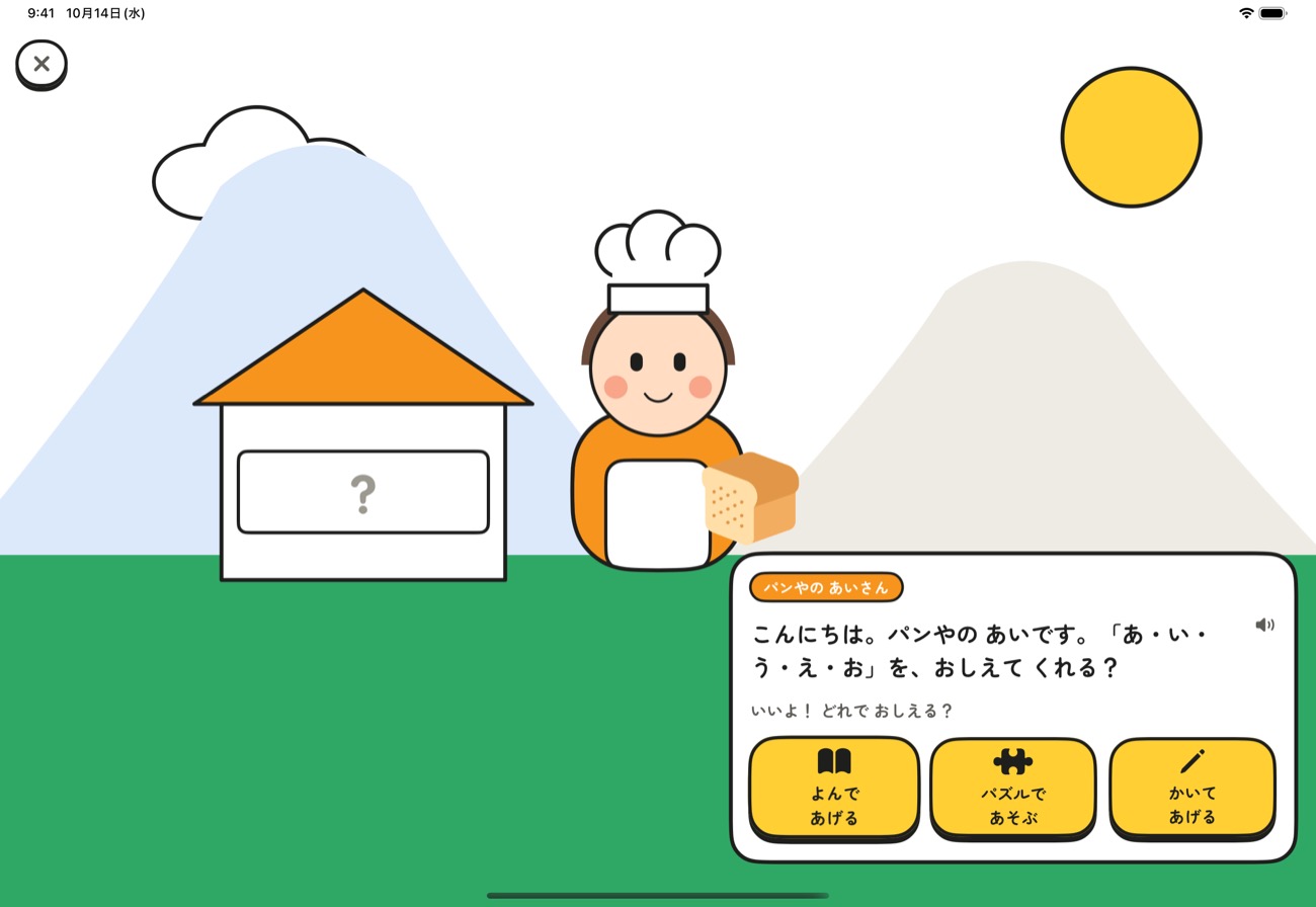 パン屋のあいさんと話している画面。「よんであげる」「パズルであそぶ」「かいてあげる」の3つのボタンが並ぶ