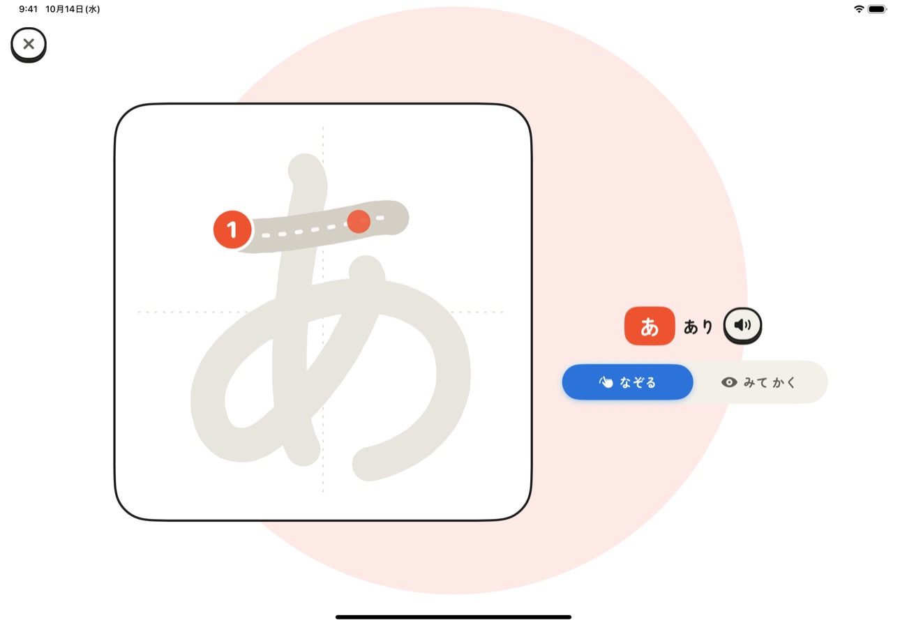 かくの画面。「あ」の一画目を書き順どおりになぞる